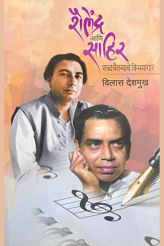 Shailendra Ani Sahir - Shabdachaitanyache Kimayagar by Vilas Deshmukh