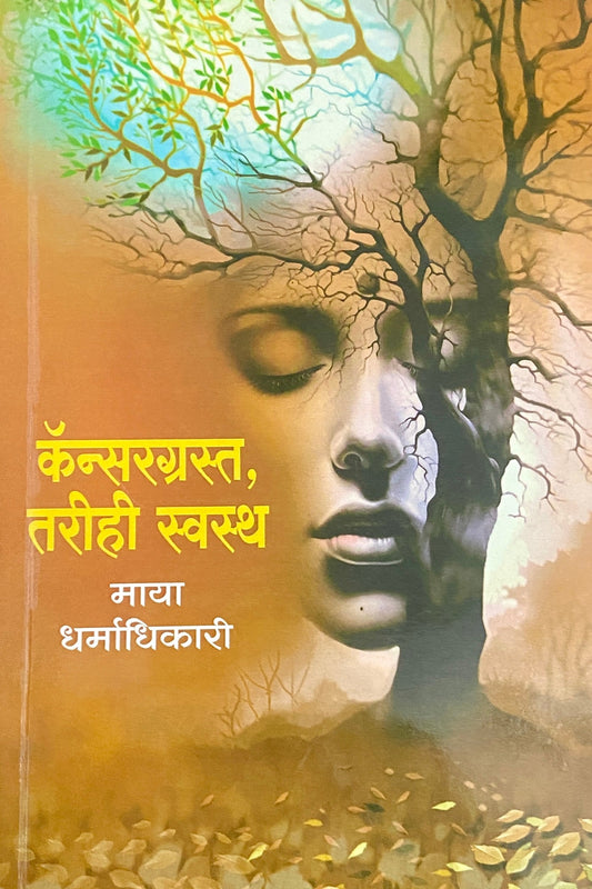Cancer Grasta Tarihi Swastha by Maya Dharmadhikari