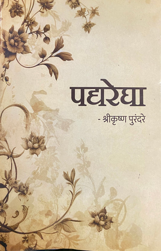 Padyaregha by Shrekrushna Purandare