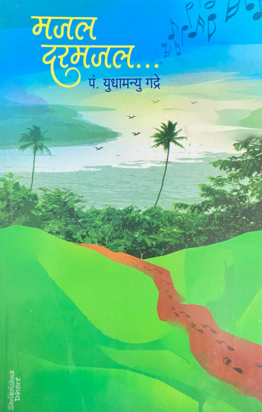 Majal Darmajal by Pt Yudhamanyu Gadre