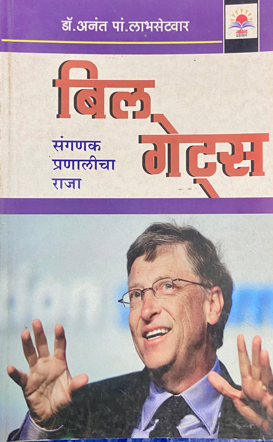 Bill Gates Sanganak Pranalicha Raja by Dr Anant P Labhsetwar