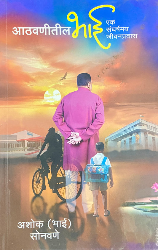 Athawanitil Bhai by Ashok (Bhai) Sonawane