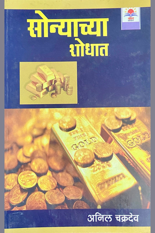 Sonyachya Shodhat by Anil Chakradeo