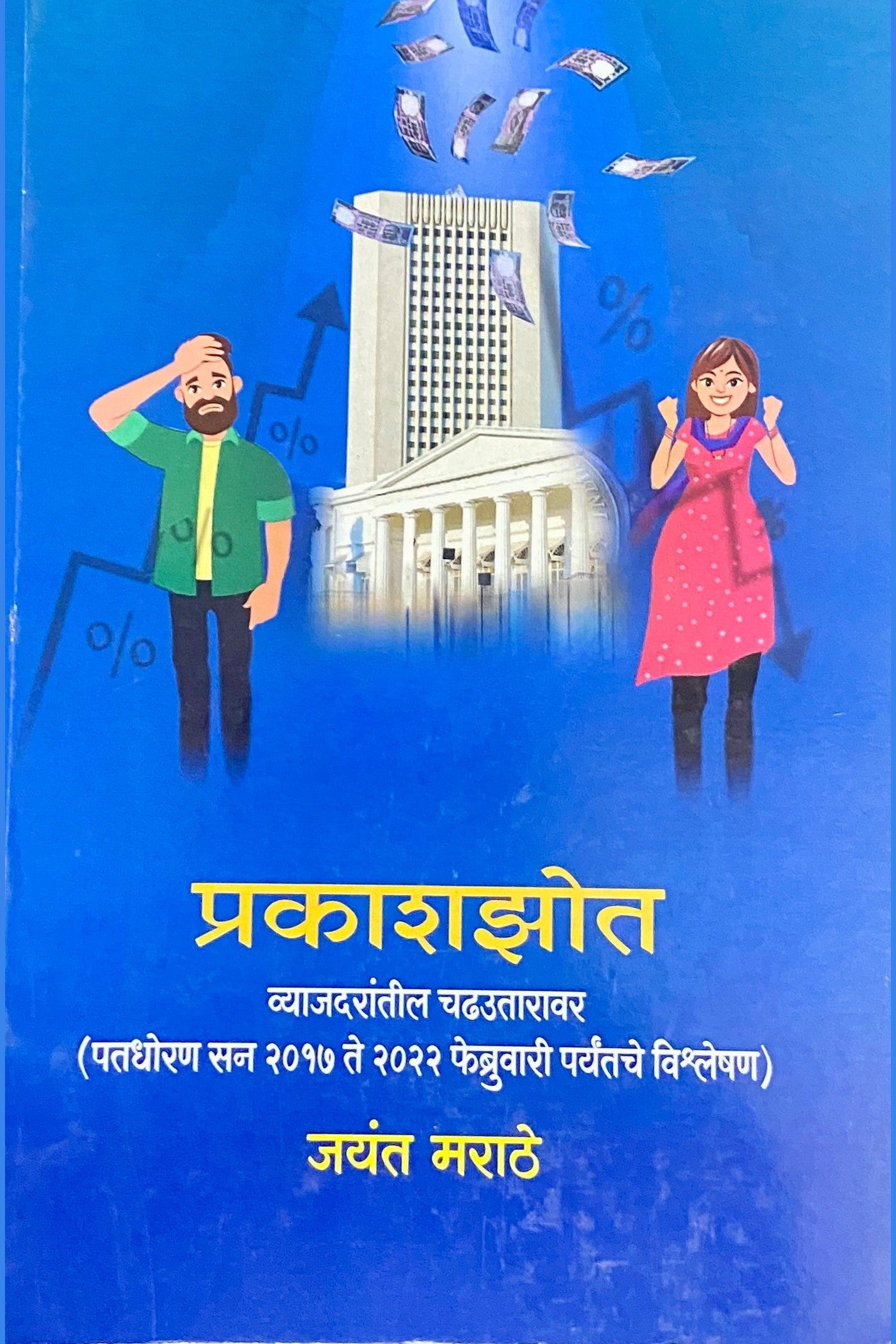 Prakashjhot by Jayant Marathe