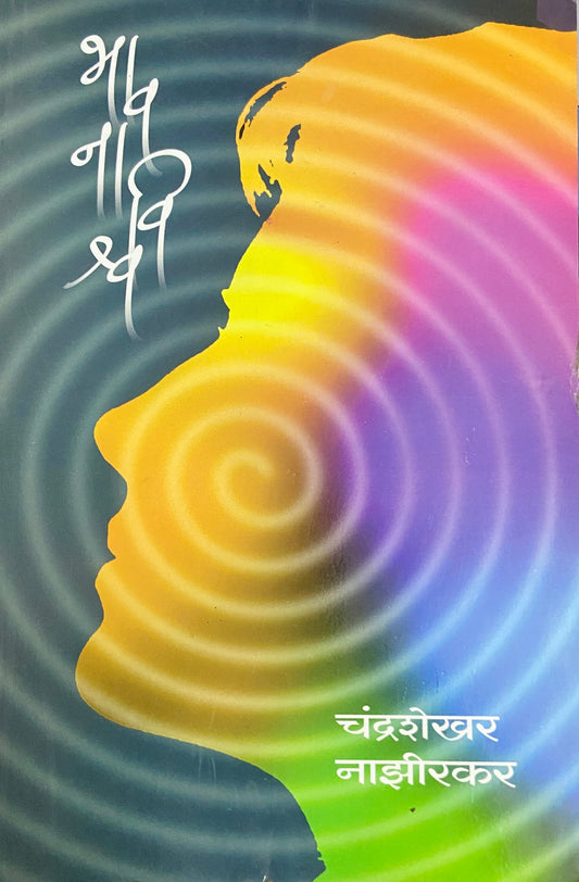 Bhawanavishwa by Chandrashekhar Nazirkar