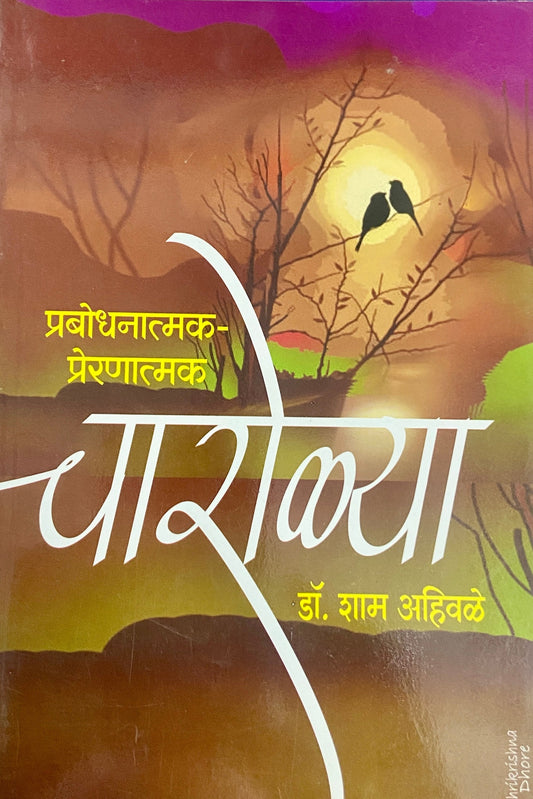 Prabodhanatmak Preranatmak Charolya by Dr Sham Ahiwale