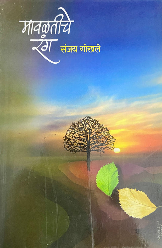 Mavaltiche Rang by Sanjay Gokhale