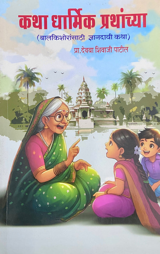 Katha Dharmik Prathanchya by Prof Devba Shivaji Patil
