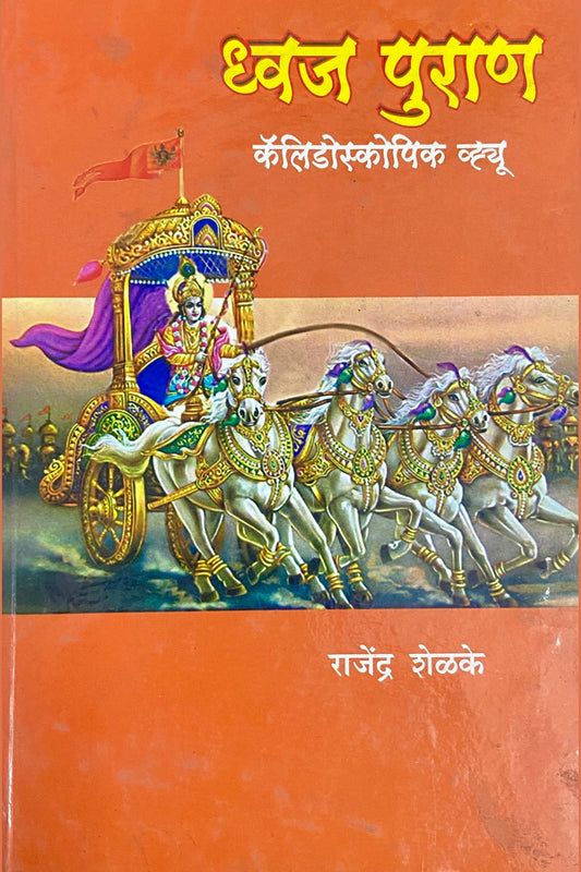 Dwaj Puran by Rajendra Shelke