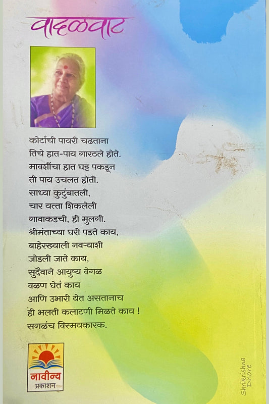 Vadalwat by Girija Keer