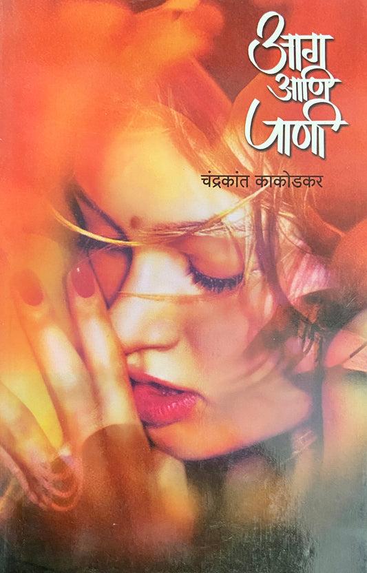 Aag Ani Pani by Chandrakant Kakodkar