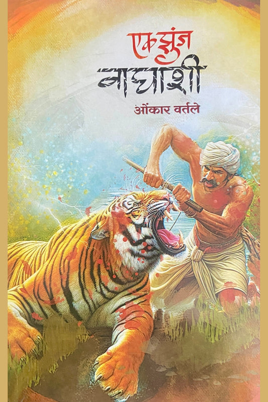Ek Zunj Waghashi by Onkar Vartile