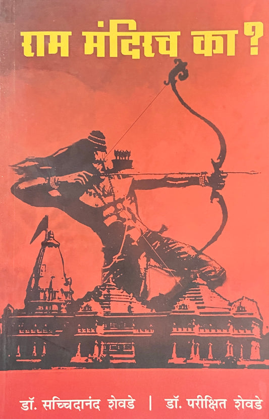 Ram Mandirach Ka ? by Dr Sachhidanand Shevde, Dr Parikshit Shevde