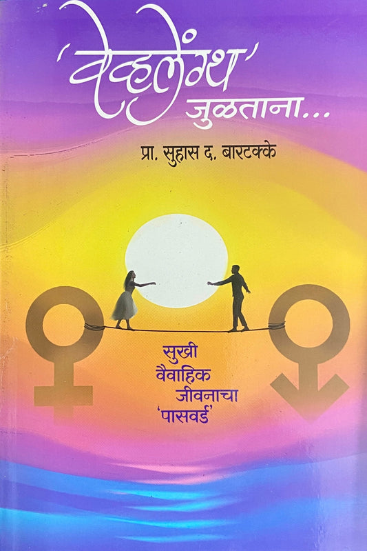 Wavelength Jultana by Prof Suhas D Bartakke