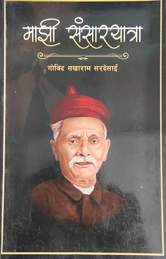 Majhi Sansaryatra by Govind Sakharam Sardesai