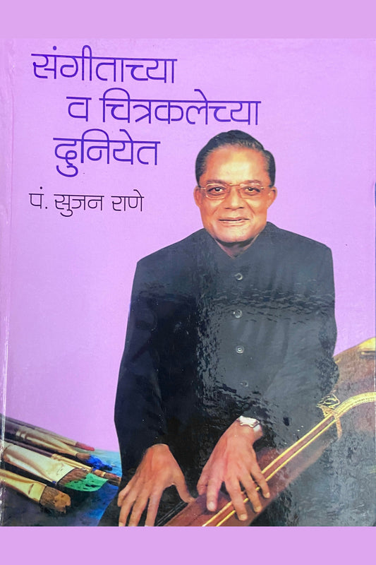 Sangitachua Va Chitrakalechya Duniyet by Pt Sujan Rane