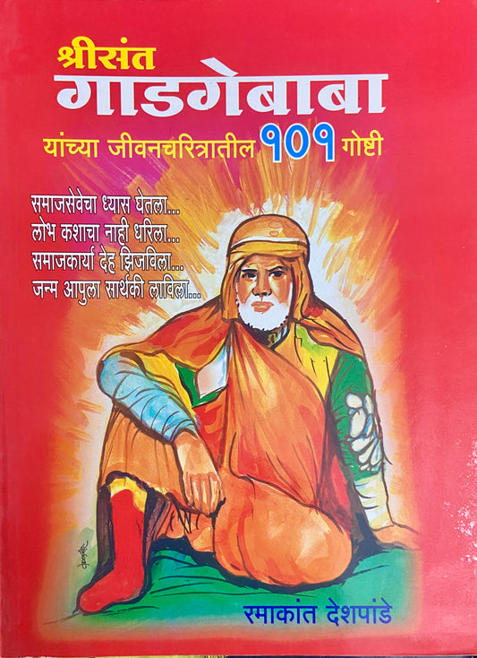 Shree Sant Gadgebaba Yachya Jeevancharitratil 101 Goshti by Ramakant Deshpande