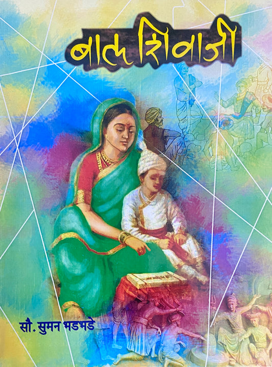 Bal Shivaji by Sou Suman Bhadbhade