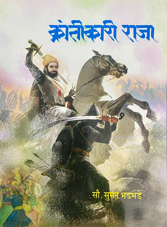 Krantikari Raja by Sou Suman Bhadbhade