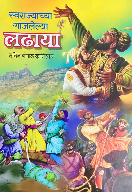 Swarajyatalya Gajlelya Ladhaya by Sachin Gopal Kanitkar