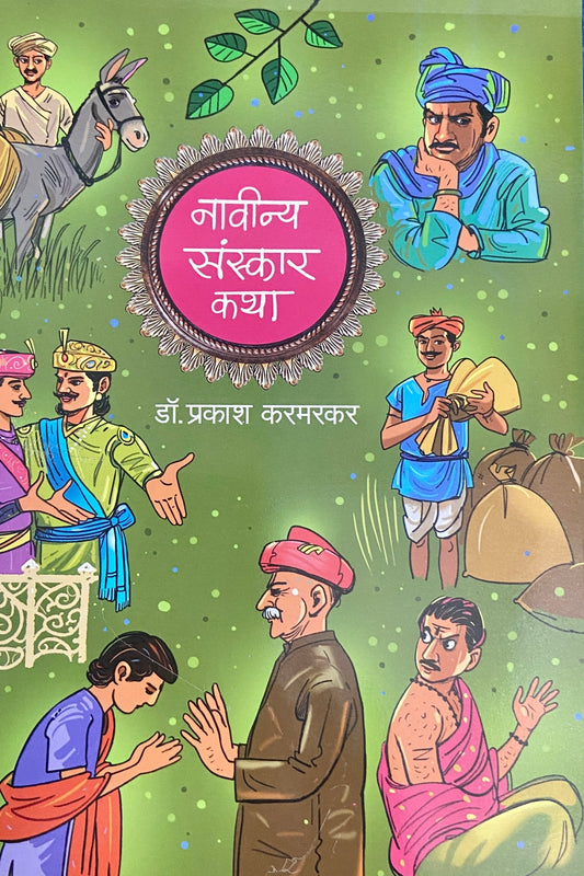 Navinya Sanskar Katha by Dr Prakash Karmarkar