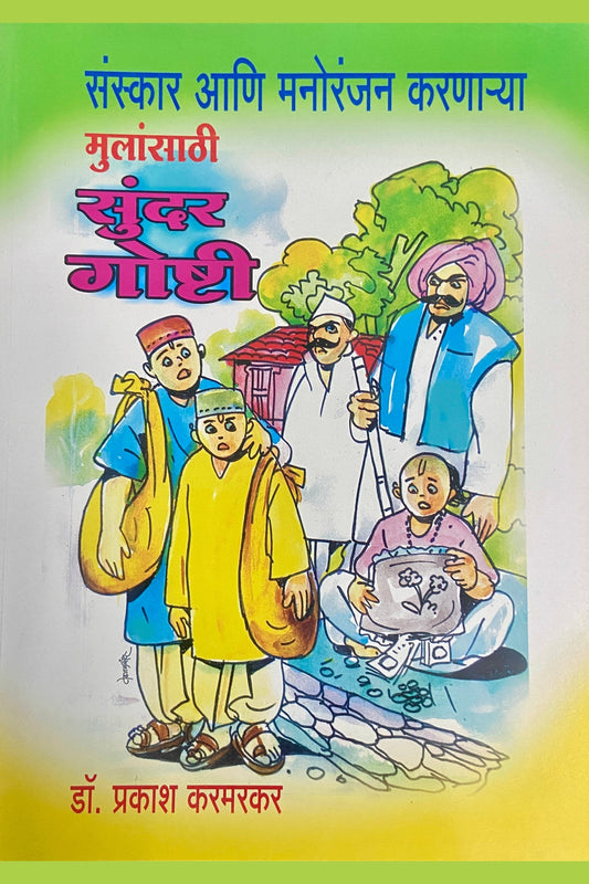 Sanskar Ani Manoranjan Karnarya Mulansathi Sundar Goshti by Dr Prakash Karmarkar