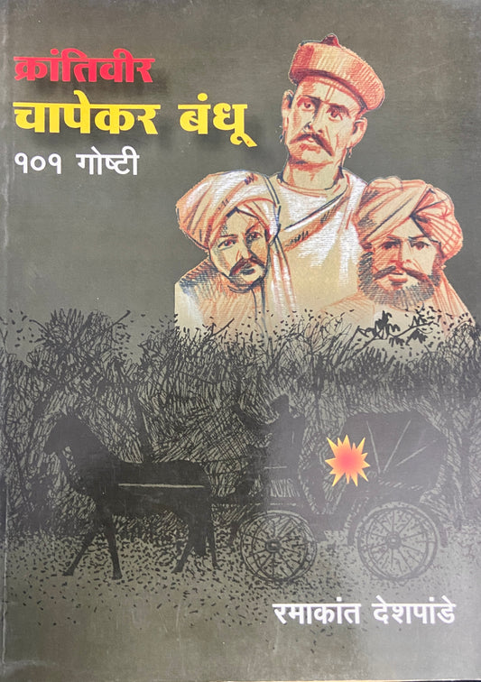 Kranitivir Chapekar Bandhu 101 Goshti by Ramakant Deshpande