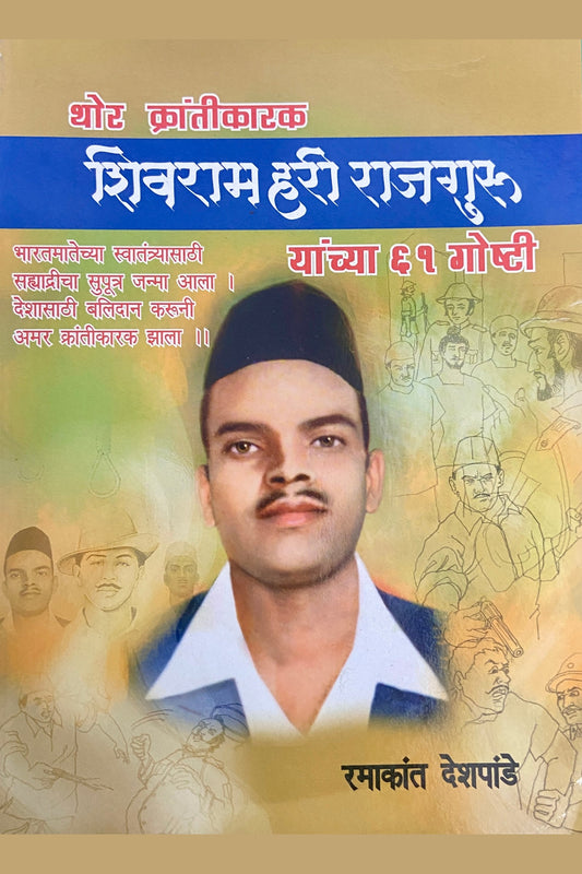 Thor Krantikarak Shivram Hari Rajguru by Ramakant Deshpande
