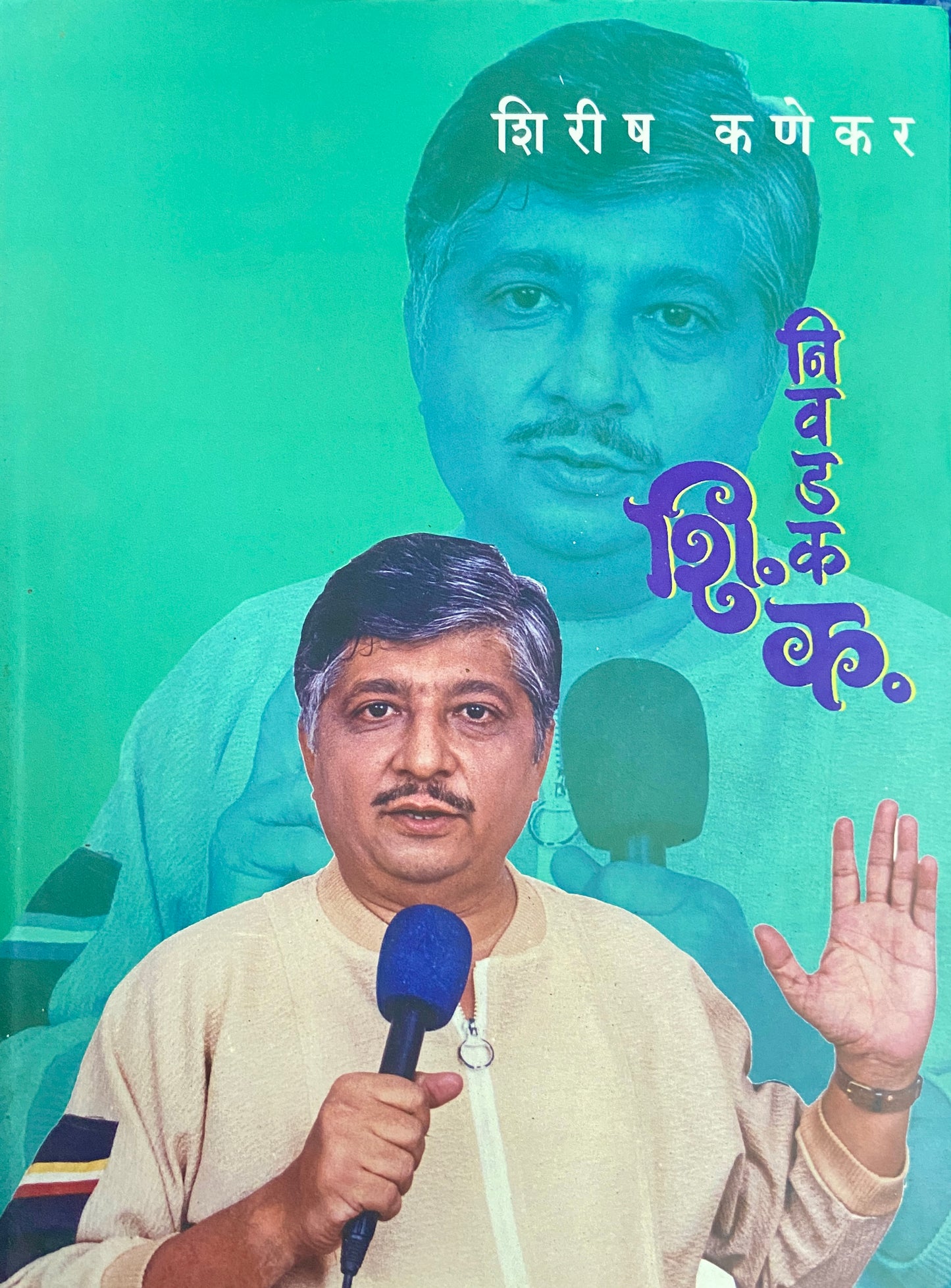 Nivadak Shi Ka by Shirish Kanekar