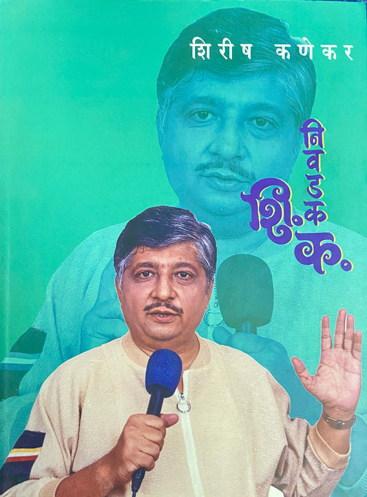 Nivadak Shi Ka by Shirish Kanekar