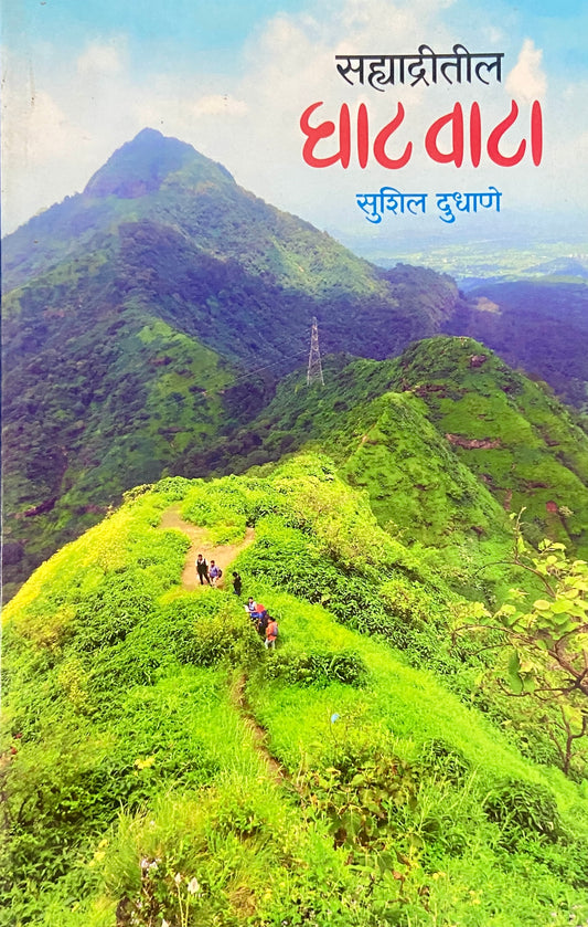 Sahyadritil Ghatwata by Sushi Dudhane