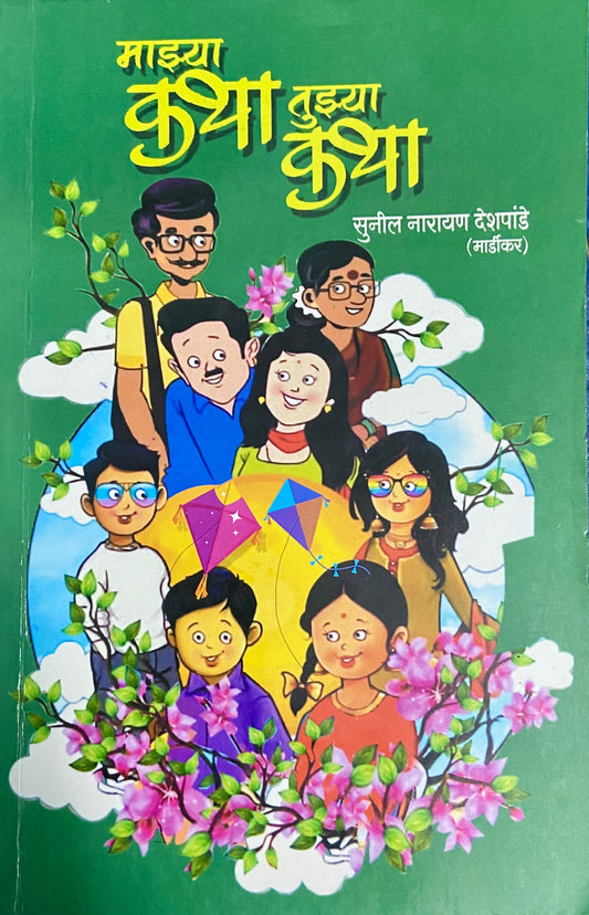 Majhya Katha Tujhya Katha by Sunil Narayan Deshpande