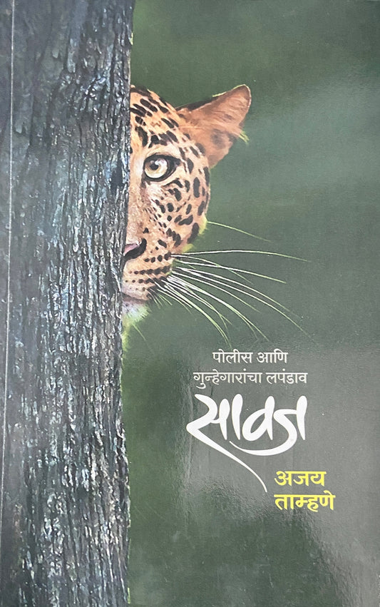 Sawaj by Ajay Tamhane
