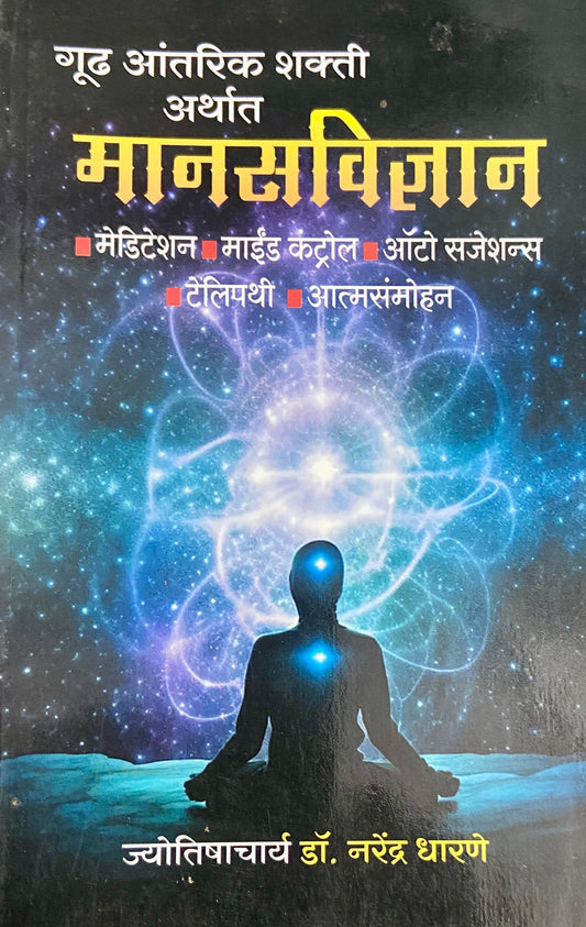 Gudh Antarik Shakti Arthat Manasvidnyan by Jyotishacharya Dr Narendra Dharne