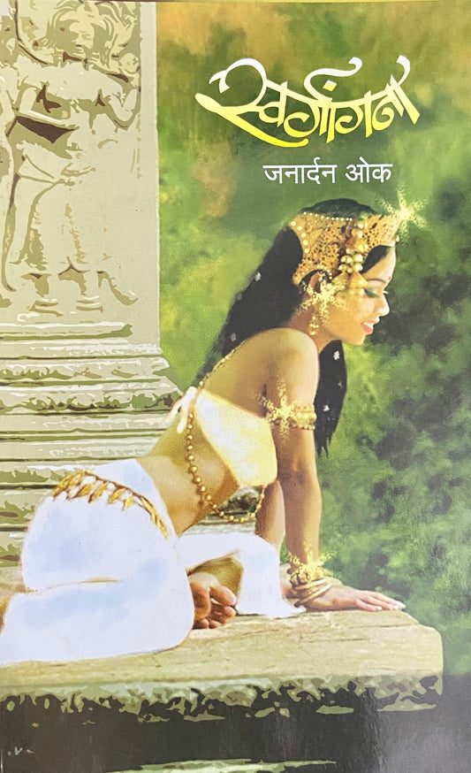 Swargana by Janardan Oak