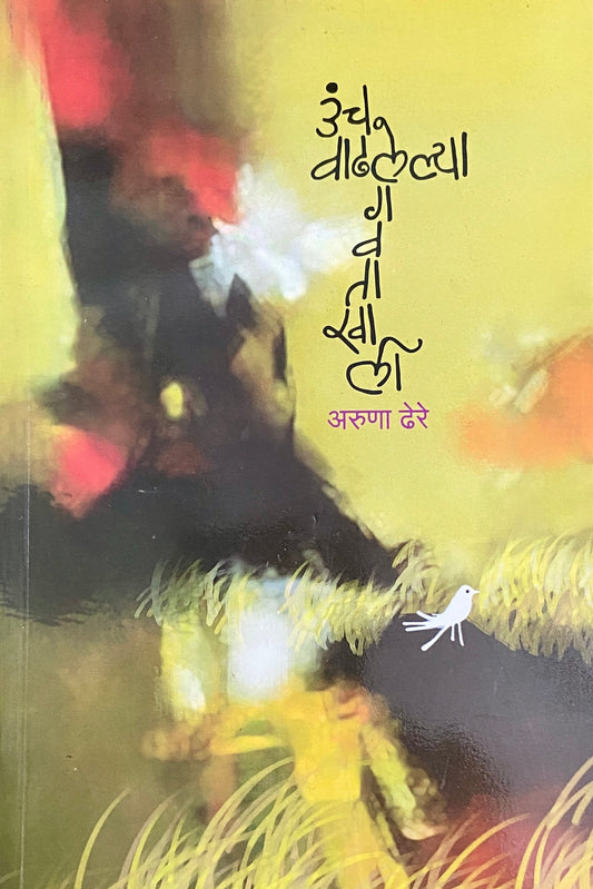 Uncha Vadhlelya Gavatakhali by Aruna Dhere