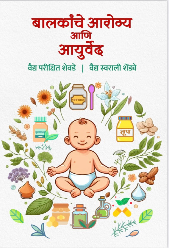 Balkanche Arogya Ani Ayurveda
