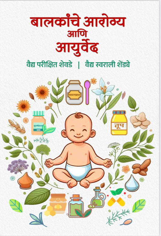 Balkanche Arogya Ani Ayurveda