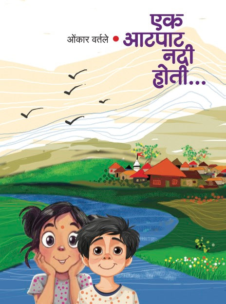 Ek atpat nadi hoti by Omkar Vartale