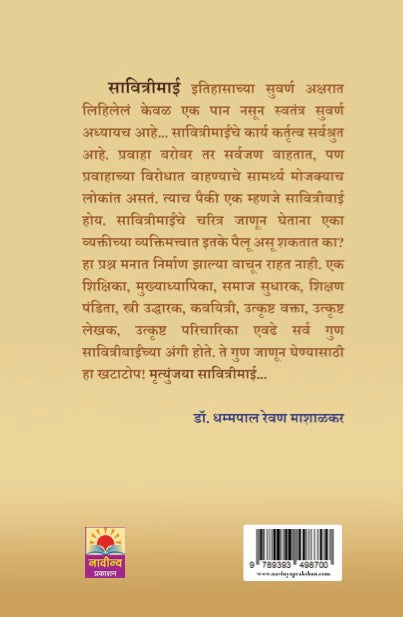 Mrutyunjay Savitrimai by Dhamapal Mashalkar