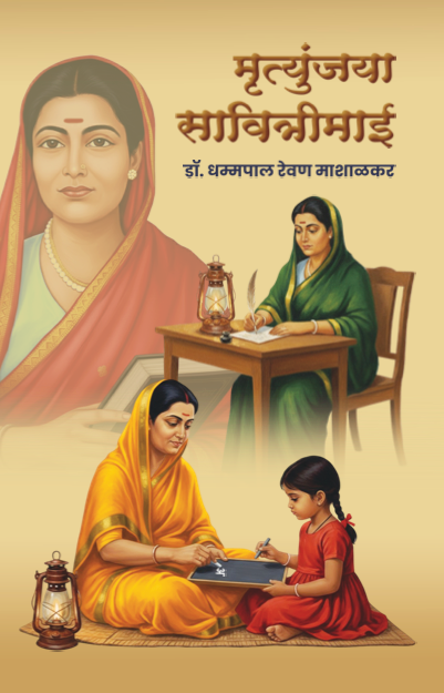 Mrutyunjay Savitrimai by Dhamapal Mashalkar