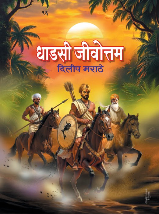 Dhadasi Jivottama by Dilip Marathe