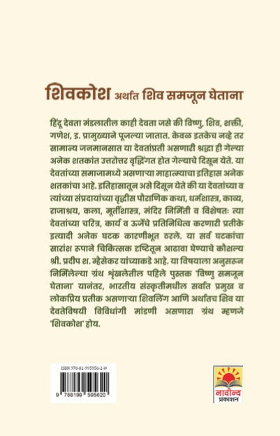 Shivkosh Arthat Shiv Samjun Ghetana by Pradip Mhaisekar