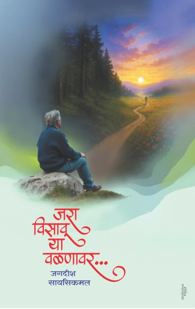 Jara Visavu Ya Valanavar by Jagdish Saysikamal